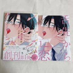 舌先から恋 1巻＋特典付きのサムネイル