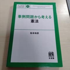事例問題から考える憲法のサムネイル