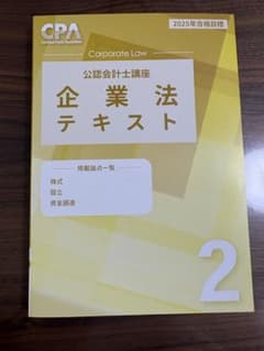 CPA会計学院 企業法 テキストのサムネイル