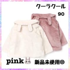 クーラクール アウター コート ピンク 90cm 冬服 新品未使用