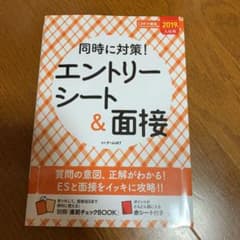 同時に対策!エントリーシート&面接 2019年入社用のサムネイル
