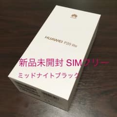 【新品未開封】HUAWEI P20 lite 本体 SIMフリーのサムネイル