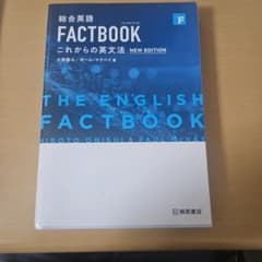 総合英語 FACTBOOK これからの英文法のサムネイル
