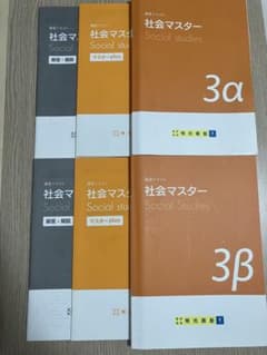 明光義塾 講習テキスト 社会マスター 3‪α 3β 高校受験のサムネイル
