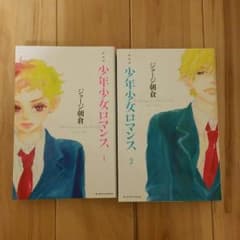 少年少女ロマンス　ジョージ浅倉　溺れるナイフのサムネイル