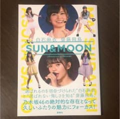白石麻衣 齋藤飛鳥 SUN&MOONのサムネイル