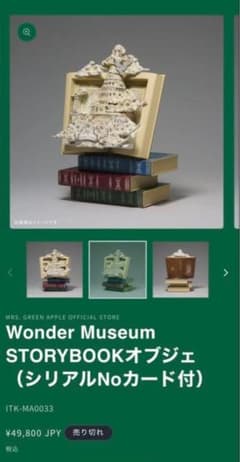 【未開封】ミセス ワンミュSTORYBOOKオブジェ シリアルNoつき の*)様 Mrs. GREEN APPLE Wonder Museum オブジェ - メルカリ