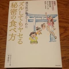 漢方医が教えてくれたズルしてもヤセる秘密の食べ方 我慢が苦手な人ほど糖質制限ダ…のサムネイル
