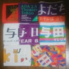 与田祐希　タオルのサムネイル