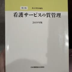 看護管理学習テキスト 第2版 2019年版 - メルカリ