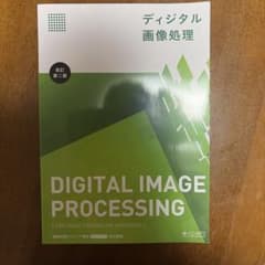 ディジタル画像処理 改訂第二版のサムネイル
