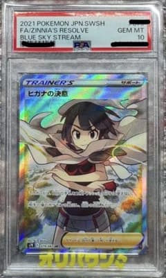 PSA10】ヒガナの決意 SR S7R 蒼空ストリーム 079/067 - メルカリ