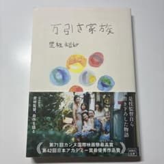 万引き家族 是枝裕和のサムネイル