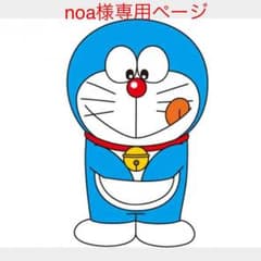 noa様専用ページ★のサムネイル