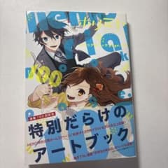 ホリミヤ メモリアルブック page.100のサムネイル