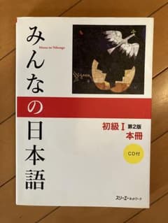 みんなの日本語　初級I第2版本冊CD付きのサムネイル