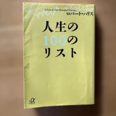 人生の100のリストのサムネイル