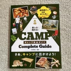 楽しむ!極める!キャンプ完全ガイドのサムネイル