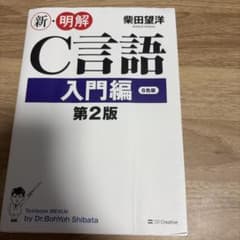 新・明解C言語 入門編のサムネイル