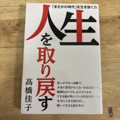 人生を取り戻す 高橋佳子のサムネイル