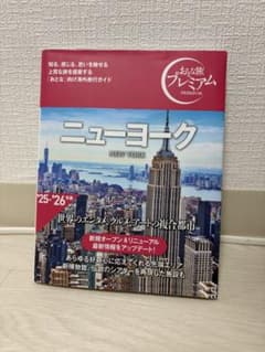 おとな旅プレミアム ニューヨーク '25-'26年版のサムネイル