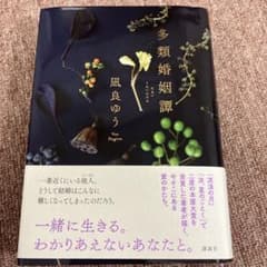 多類婚姻譚 凪良ゆうのサムネイル