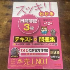 スッキリわかる 日商簿記3級のサムネイル