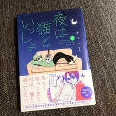 夜は猫といっしょ 1のサムネイル