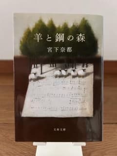 羊と鋼の森のサムネイル