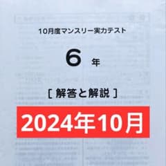 サピックス 6年 10月度マンスリー実力テスト 2024年 原本のサムネイル