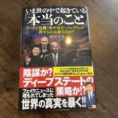 いま世の中で起きている「本当のこと」 : プーチン危機・米中対立・パンデミック…のサムネイル