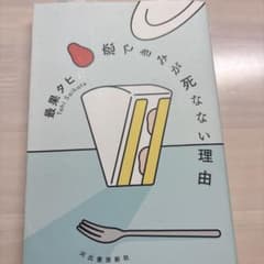 恋できみが死なない理由 最果タヒ 河出書房新社のサムネイル