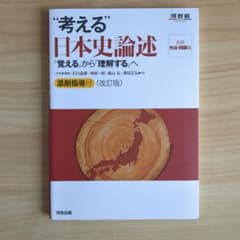 考える日本史論述 改訂版 河合出版のサムネイル