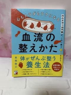 心もカラダもラクになる 血流の整えかたのサムネイル