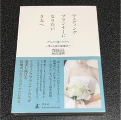 ウェディングプランナーになりたいきみへのサムネイル