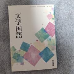 高校 文学国語 教科書のサムネイル