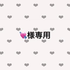 ♡様専用のサムネイル