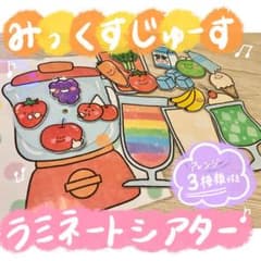 ♪ミックスジュース　ラミネートシアター 保育教材のサムネイル