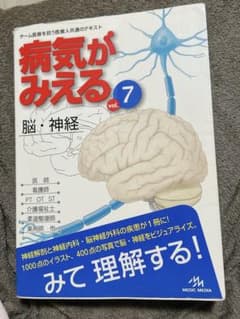 病気がみえる vol.7 脳・神経のサムネイル
