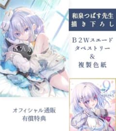 as:9-nine-ARTEISIA 9-nine- 特典付 タペストリー 色紙 - メルカリ