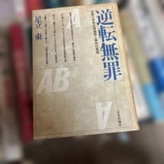 逆転無罪 友部小学校女教諭殺人事件の真相のサムネイル
