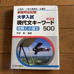大学入試　現代文キーワード500のサムネイル
