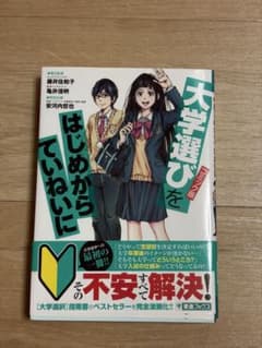 コミック版大学選びをはじめからていねいにのサムネイル