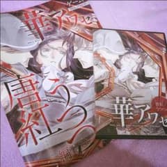 華アワセ 唐紅/うつつ編のサムネイル