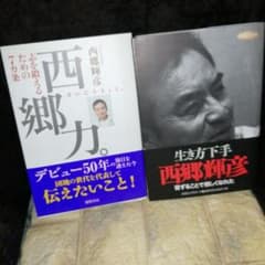 西郷力。 : 志を鍛えるための7カ条 生き方2冊セット - メルカリ