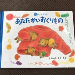 あたたかいおくりもの もりのおくりもの 3/垂石 眞子のサムネイル