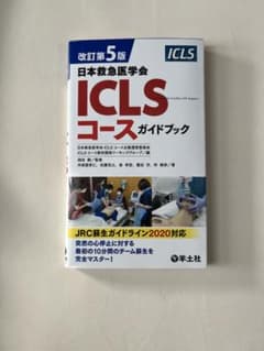 改訂第5版日本救急医学会ICLSコースガイドブックのサムネイル