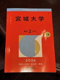ラテモカさん　宮城大学 赤本 2026年のサムネイル