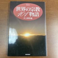 世界の宗教101物語のサムネイル