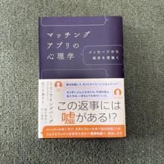 マッチングアプリの心理学 : メッセージから相手を見抜くのサムネイル